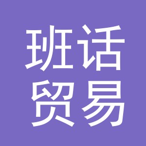 义乌市班话贸易有限公司
