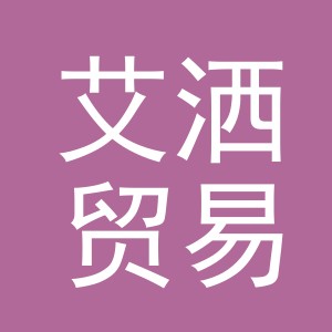 义乌市艾洒贸易有限公司