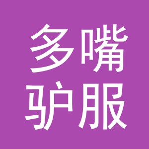 义乌多嘴驴服饰有限公司