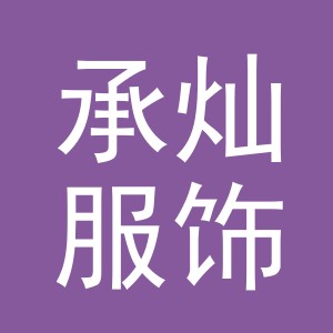 义乌市承灿服饰有限公司