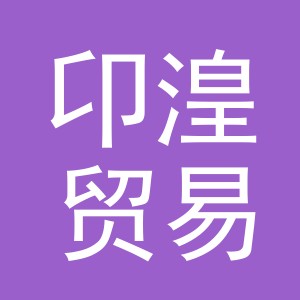义乌市卬湟贸易有限公司