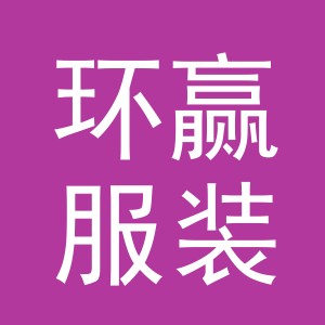 义乌市环赢服装有限公司