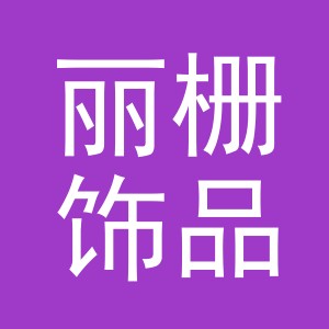 义乌市丽栅饰品有限公司