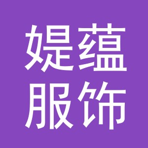 义乌市媞蕴服饰有限公司