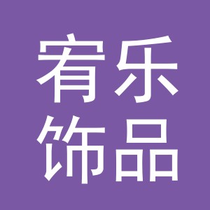 义乌市宥乐饰品有限公司