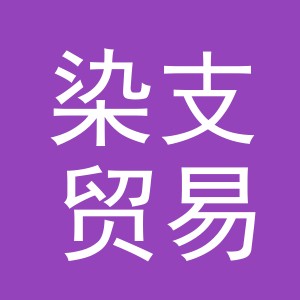 义乌市染支贸易有限公司
