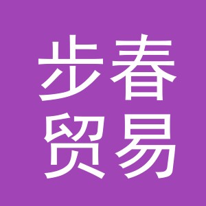 义乌市步春贸易有限公司