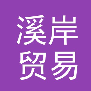义乌市溪岸贸易有限公司