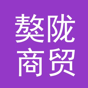 义乌市獒陇商贸有限公司