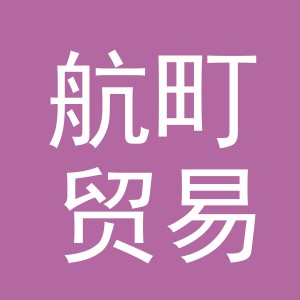 义乌市航町贸易有限公司