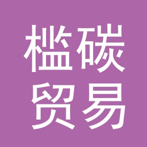 义乌市槛碳贸易有限公司