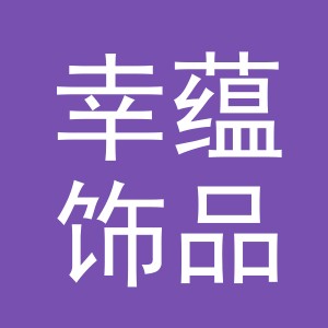 义乌市幸蕴饰品有限公司
