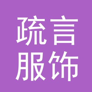 义乌市疏言服饰有限公司