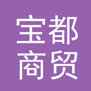 义乌市宝都商贸有限公司