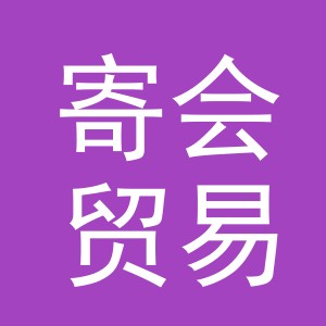 义乌市寄会贸易有限公司