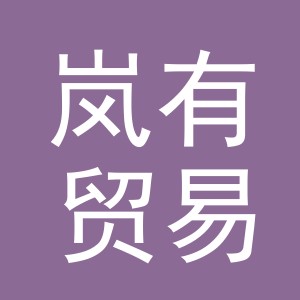 义乌市岚有贸易有限公司