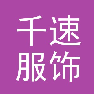 义乌市千速服饰有限公司