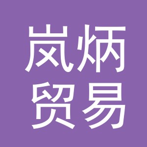 义乌市岚炳贸易有限公司