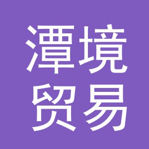 义乌市潭境贸易有限公司