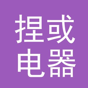 义乌市捏或电器有限公司