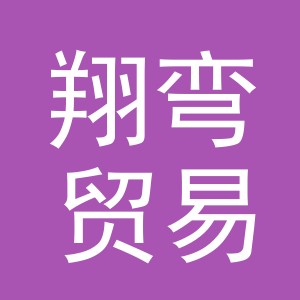 义乌市翔弯贸易有限公司