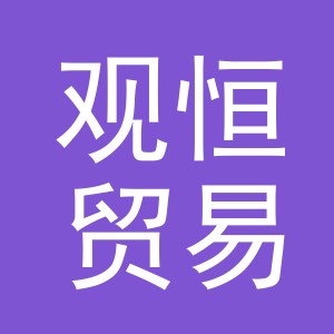 义乌市观恒贸易有限公司