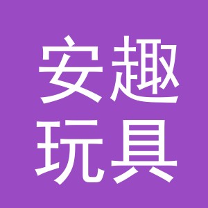 义乌市安趣玩具有限公司