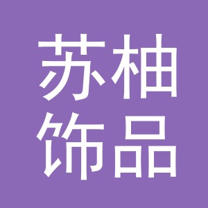 义乌市苏柚饰品有限公司
