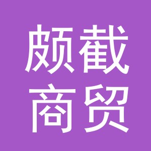 义乌市颇截商贸有限公司