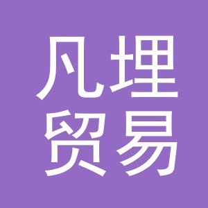义乌市凡埋贸易有限公司