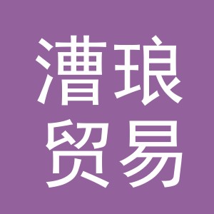 义乌市漕琅贸易有限公司