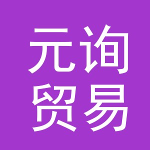 义乌市元询贸易有限公司