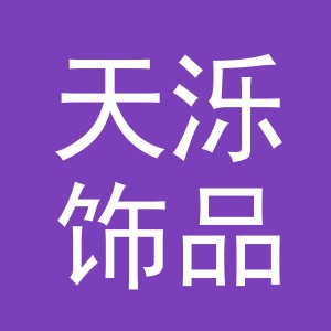 义乌市天泺饰品有限公司