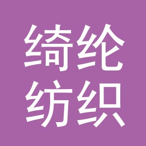 义乌市绮纶纺织有限公司