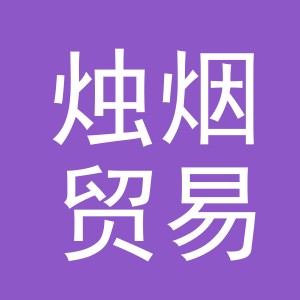 义乌市烛烟贸易有限公司