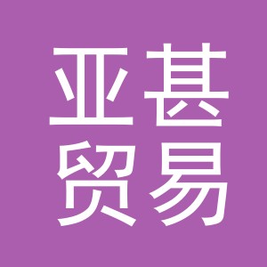 义乌市亚甚贸易有限公司