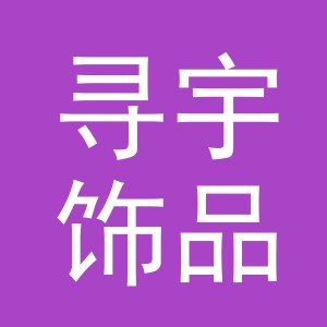 义乌市寻宇饰品有限公司