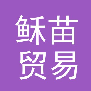 义乌市稣苗贸易有限公司
