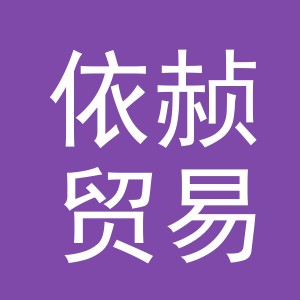 义乌市依赪贸易有限公司