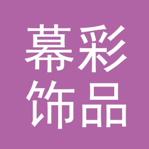 义乌市幕彩饰品有限公司