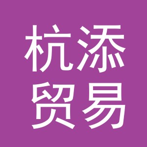 义乌市杭添贸易有限公司