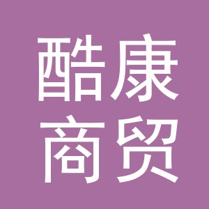 义乌市酷康商贸有限公司