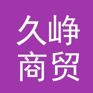 义乌市久峥商贸有限公司