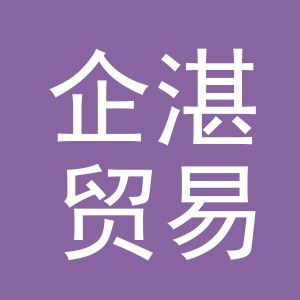 义乌市企湛贸易有限公司