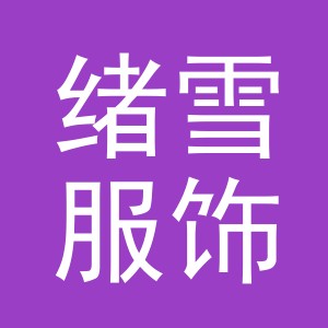 义乌市绪雪服饰有限公司