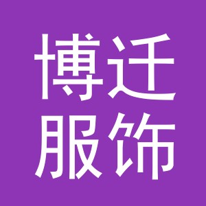 义乌市博迁服饰有限公司