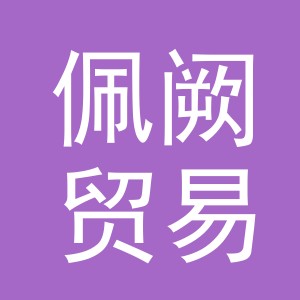 义乌市佩阙贸易有限公司