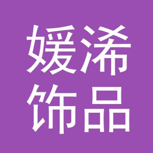 义乌市媛浠饰品有限公司
