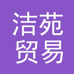 义乌市洁苑贸易有限公司
