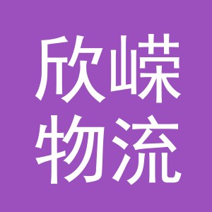 义乌市欣嵘物流有限公司